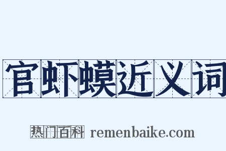 官虾蟆近义词是什么意思的图片